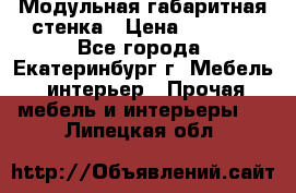 Модульная габаритная стенка › Цена ­ 6 000 - Все города, Екатеринбург г. Мебель, интерьер » Прочая мебель и интерьеры   . Липецкая обл.